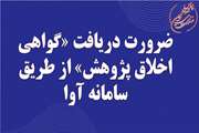 بهره برداری از سامانه آموزش و آزمون اخلاق پژوهش (آوا)